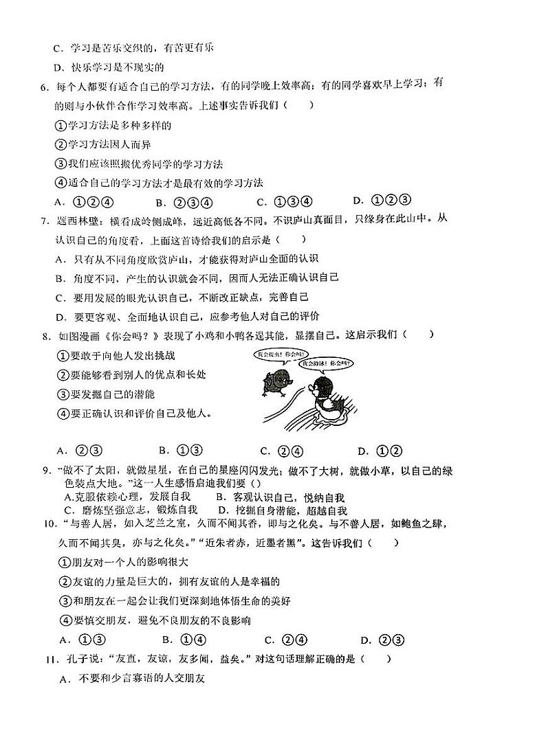 江苏省徐州市沛县第五中学 2023-2024学年七年级上学期10月月考道德与法治试题第2页