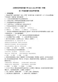 山西省太原师范学院附属中学2023-2024学年八年级上学期第一次学情导航道德与法治试题（月考）