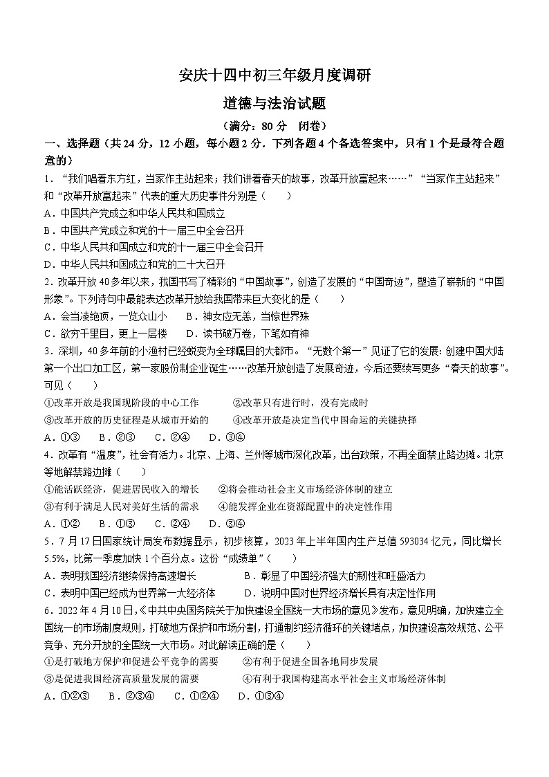 安徽省安庆市第十四中学2023-2024学年九年级上学期10月月考道德与法治试题第1页