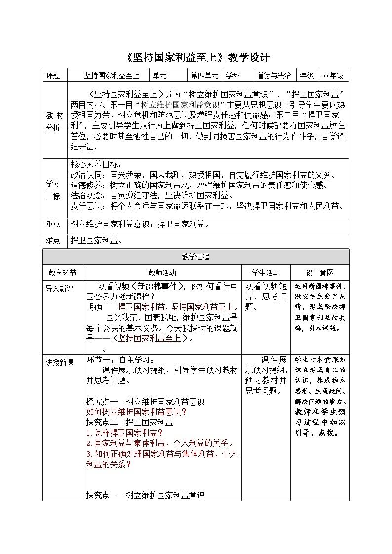 8.2坚持国家利益至上（教学设计）-2022-2023学年八年级道德与法治上册同步精品课堂(部编版)第1页