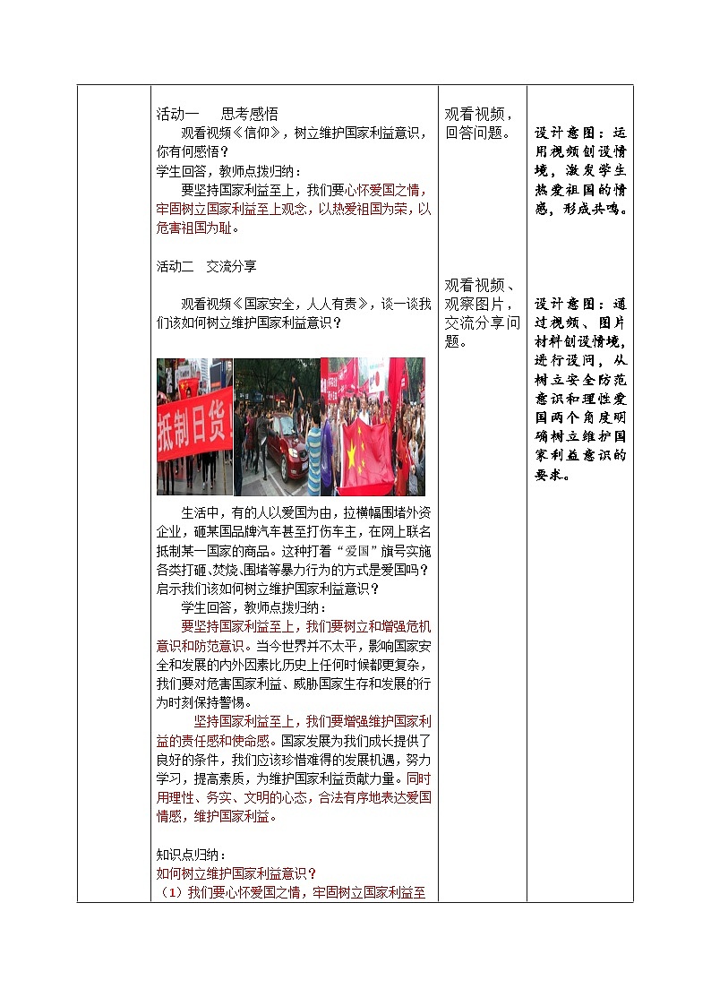 8.2坚持国家利益至上（教学设计）-2022-2023学年八年级道德与法治上册同步精品课堂(部编版)第2页