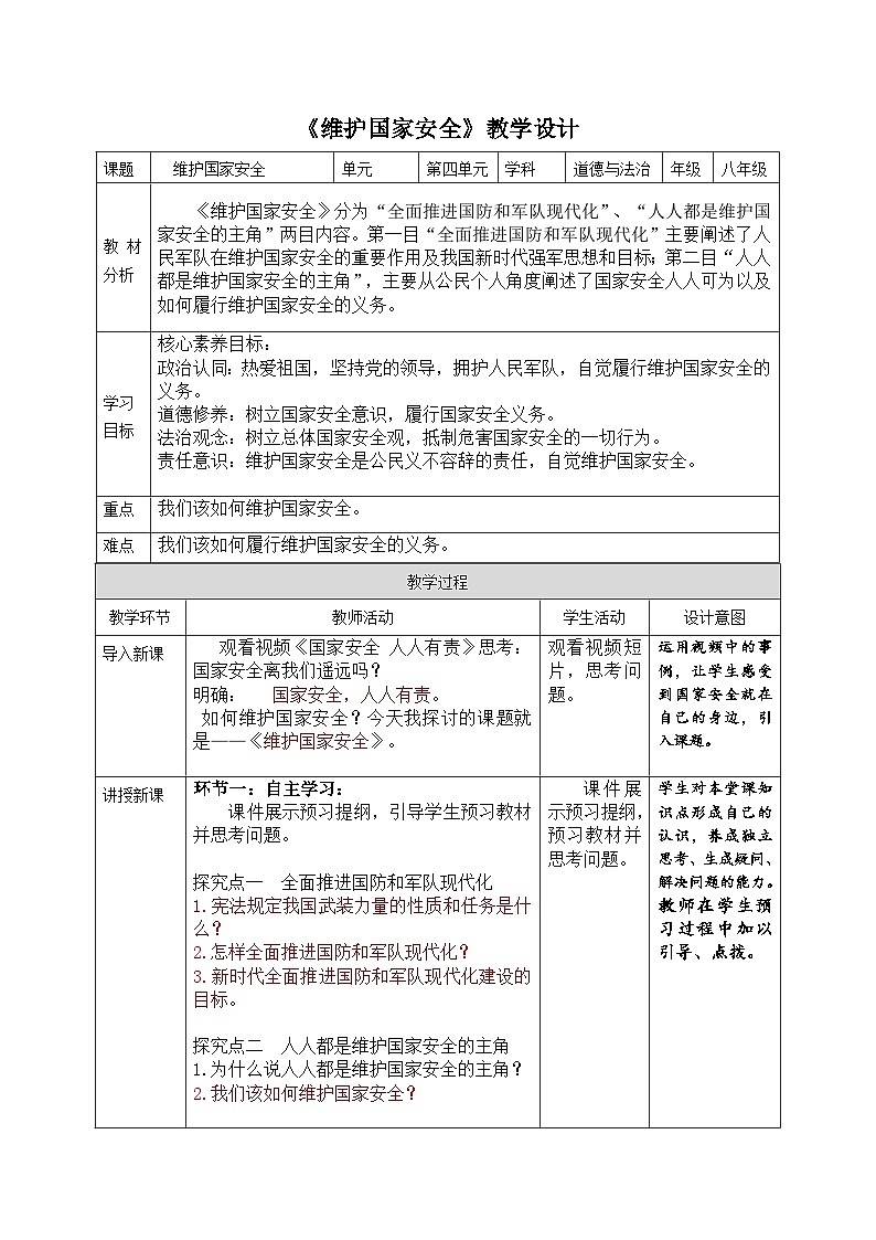 9.2维护国家安全（教学设计）-2022-2023学年八年级道德与法治上册同步精品课堂(部编版)第1页