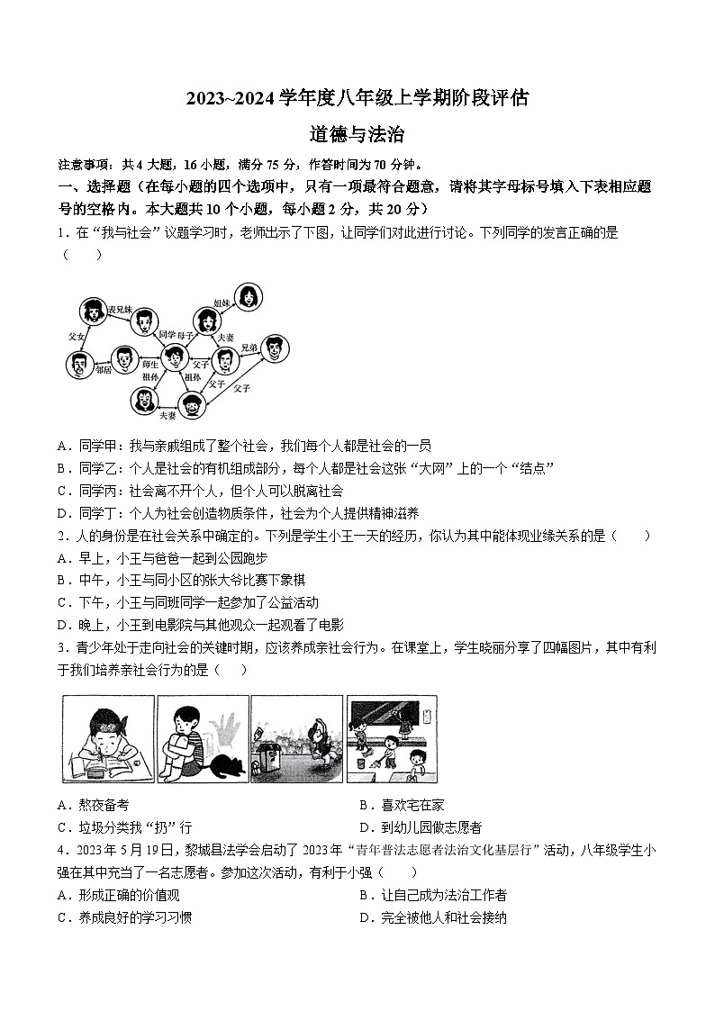 山西省长治市第六中学2023-2024学年八年级上学期9月阶段评估道德与法治试题第1页