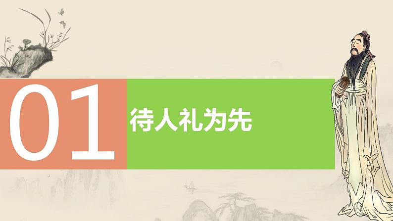 4.2以礼待人（教学课件）八年级道德与法治上册（部编版）第4页