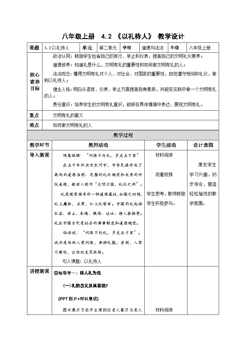 4.2以礼待人（教学设计）八年级道德与法治上册部编版）第1页