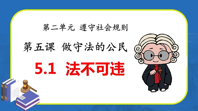 5.1法不可违（教学课件）八年级道德与法治上册（部编版）第1页