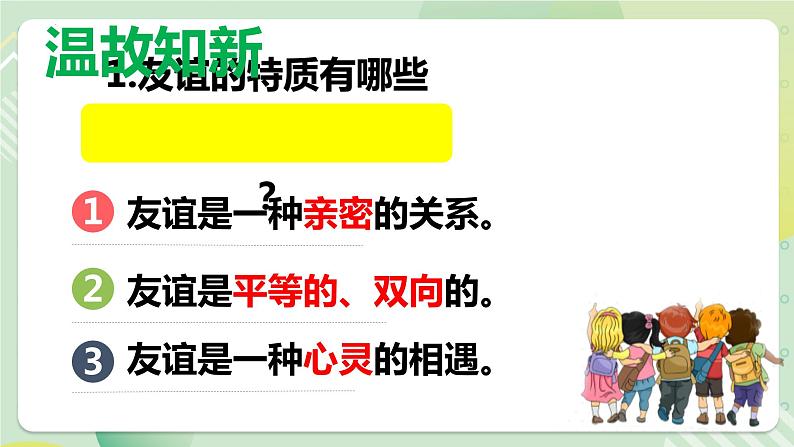 5.1让友谊之树常青（教学课件）七年级道德与法治上册（部编版）第1页