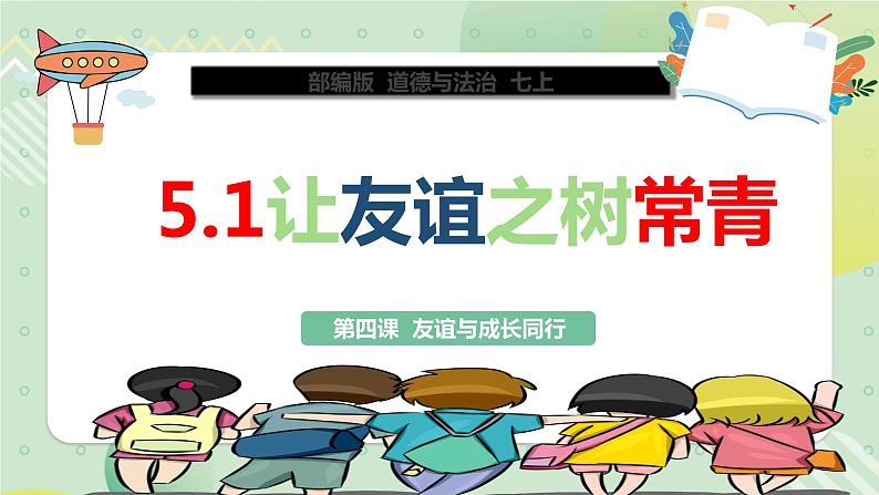 5.1让友谊之树常青（教学课件）七年级道德与法治上册（部编版）第5页