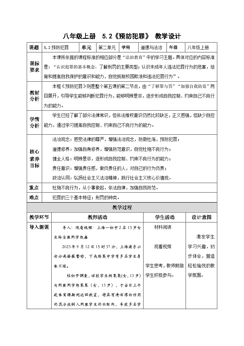 5.2预防犯罪（教学设计）八年级道德与法治上册（部编版）第1页