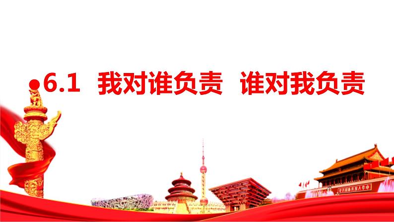 6.1 我对谁负责 谁对我负责  课件-2023-2024学年部编版道德与法治八年级上册01