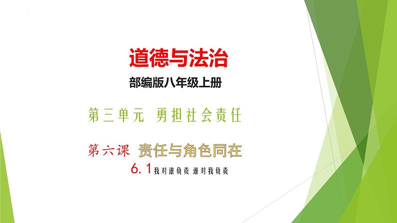 6.1 我对谁负责 谁对我负责  课件-2023-2024学年部编版道德与法治八年级上册第1页