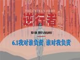 6.1 我对谁负责 谁对我负责  课件-2023-2024学年部编版道德与法治八年级上册