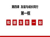 4.1+和朋友在一起（课件＋视频）-【爱上道法课】2023年秋七年级道德与法治上册同步备课精制优秀课件+（部编版）