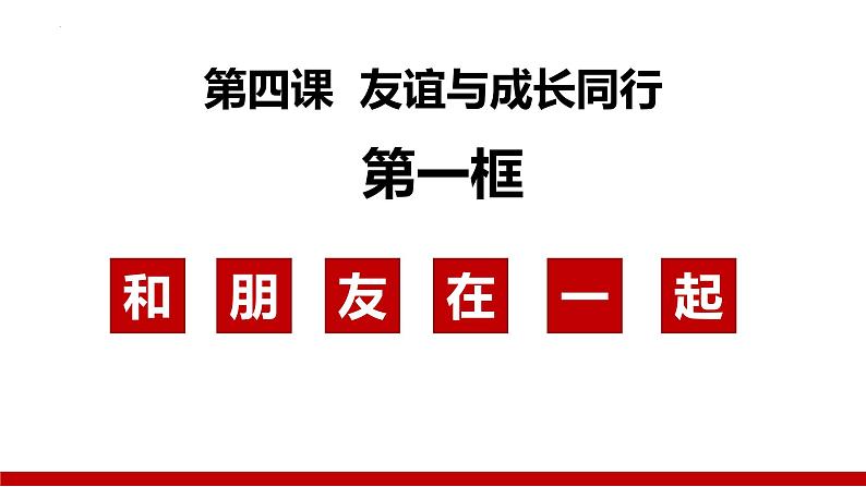 4.1+和朋友在一起（课件＋视频）-【爱上道法课】2023年秋七年级道德与法治上册同步备课精制优秀课件+（部编版）02