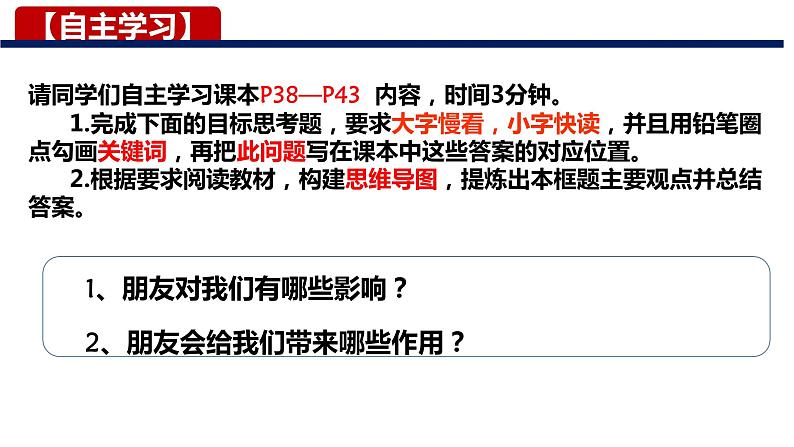 4.1+和朋友在一起（课件＋视频）-【爱上道法课】2023年秋七年级道德与法治上册同步备课精制优秀课件+（部编版）03