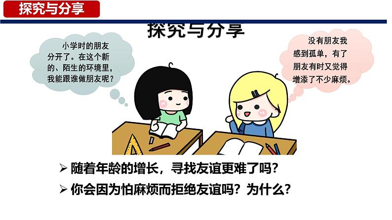 4.1+和朋友在一起（课件＋视频）-【爱上道法课】2023年秋七年级道德与法治上册同步备课精制优秀课件+（部编版）07