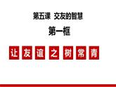 5.1让友谊之树常青（课件＋视频）-【爱上道法课】2023年秋七年级道德与法治上册同步备课精制优秀课件+（部编版）
