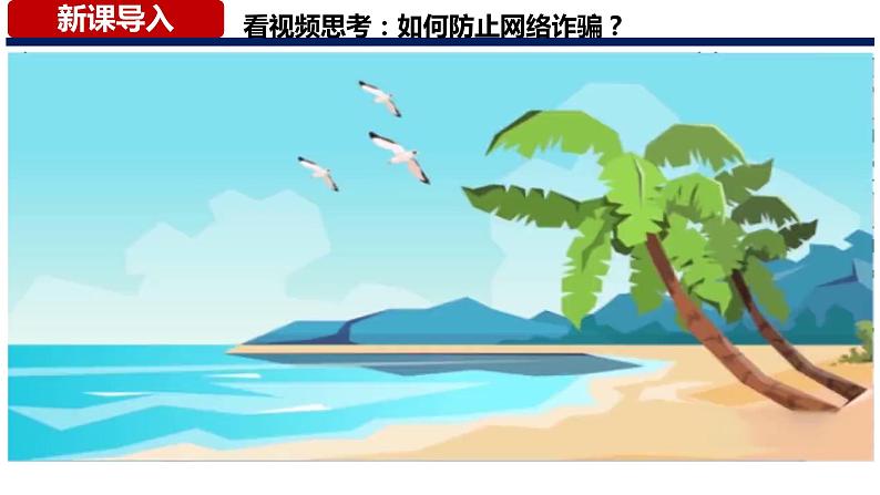 5.2+网上交友新时空（课件＋视频）-【爱上道法课】2023年秋七年级道德与法治上册同步备课精制优秀课件+（部编版）01