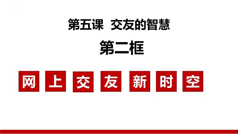 5.2+网上交友新时空（课件＋视频）-【爱上道法课】2023年秋七年级道德与法治上册同步备课精制优秀课件+（部编版）02