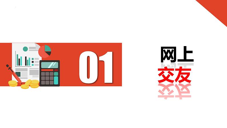 5.2+网上交友新时空（课件＋视频）-【爱上道法课】2023年秋七年级道德与法治上册同步备课精制优秀课件+（部编版）06