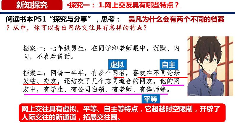 5.2+网上交友新时空（课件＋视频）-【爱上道法课】2023年秋七年级道德与法治上册同步备课精制优秀课件+（部编版）08