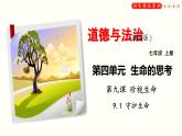 9.1+守护生命（课件）-2020-2021学年七年级道德与法治上册轻松备课同步精品系列(部编版)