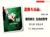 9.2+增强生命的韧性（课件）-2020-2021学年七年级道德与法治上册轻松备课同步精品系列(部编版)