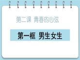 2.1+男生女生（课件+素材）-2022-2023学年道德与法治七年级下册配套教学讲与练（部编版）