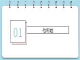 2.1+男生女生（课件+素材）-2022-2023学年道德与法治七年级下册配套教学讲与练（部编版）