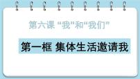 初中政治 (道德与法治)人教部编版七年级下册集体生活邀请我教学ppt课件