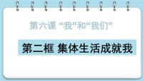 政治 (道德与法治)七年级下册集体生活成就我教学ppt课件