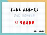 7.2节奏与旋律（含视频）-【高效课堂】2022-2023学年七年级道德与法治下册示范课件（2022新课标）