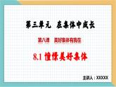 8.1憧憬美好集体（含视频）-【高效课堂】2022-2023学年七年级道德与法治下册示范课件（2022新课标）