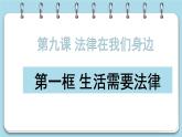 9.1+生活需要法律（课件+素材）-2022-2023学年道德与法治七年级下册配套教学讲与练（部编版）