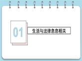 9.1+生活需要法律（课件+素材）-2022-2023学年道德与法治七年级下册配套教学讲与练（部编版）