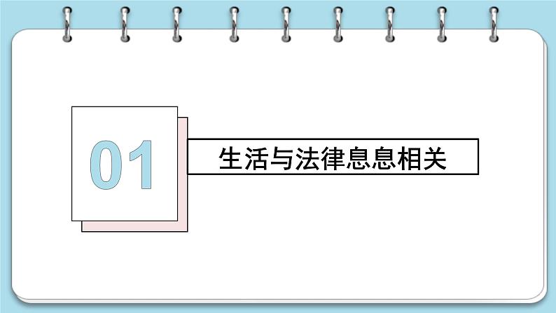 9.1 生活需要法律第2页