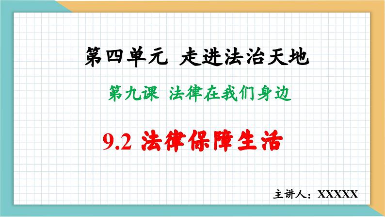 9.2 法律保障生活第2页