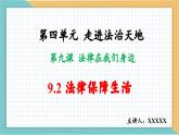 9.2法律保障生活（含视频）-【高效课堂】2022-2023学年七年级道德与法治下册示范课件（2022新课标）