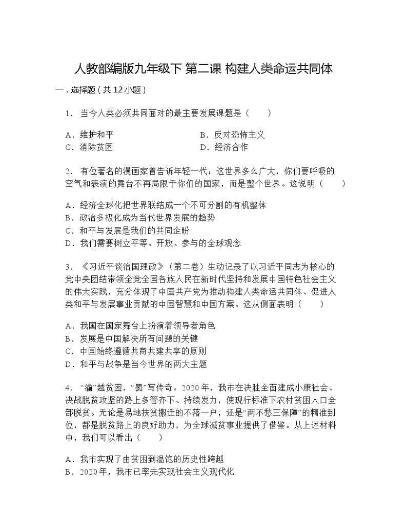 第二课   构建人类命运共同体  同步练习（含答案）第1页