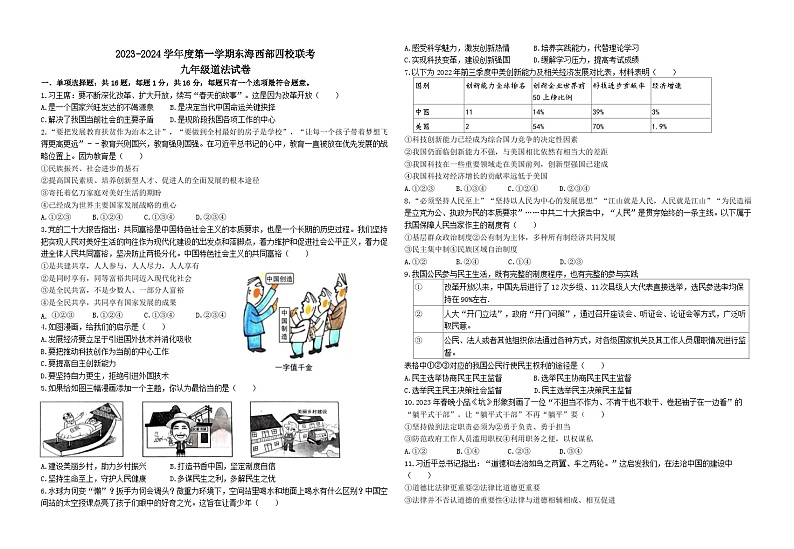 江苏省连云港市东海县西部四校2023-2024学年九年级上学期10月联考道德与法治试题第1页