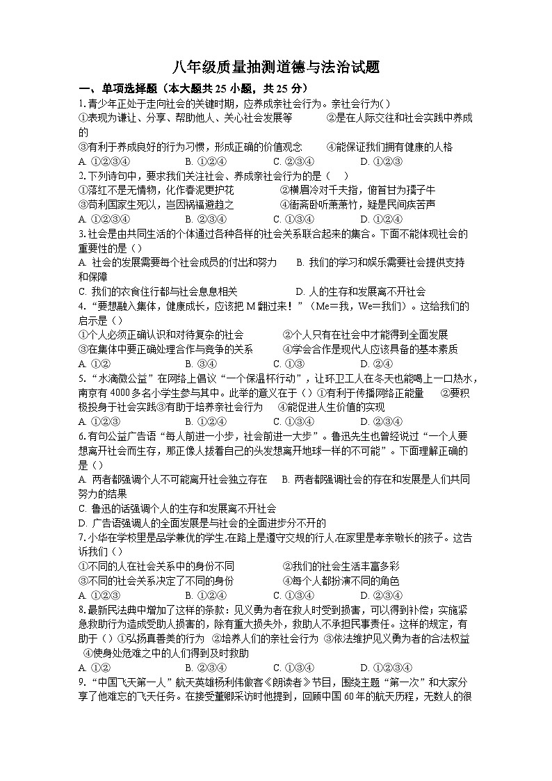 八年级抽测道德与法治试卷第1页