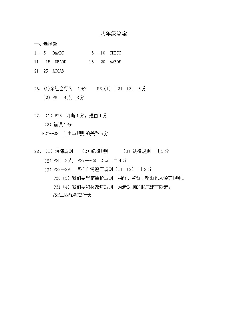 八年级抽测道德与法治答案第1页