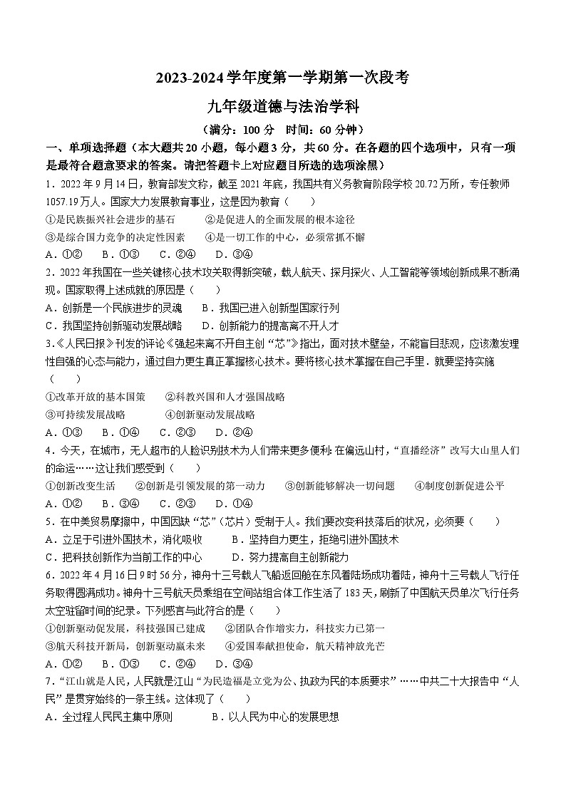 广东省惠州大亚湾区金澳实验学校2023-2024学年九年级上学期9月月考道德与法治试题(无答案)第1页
