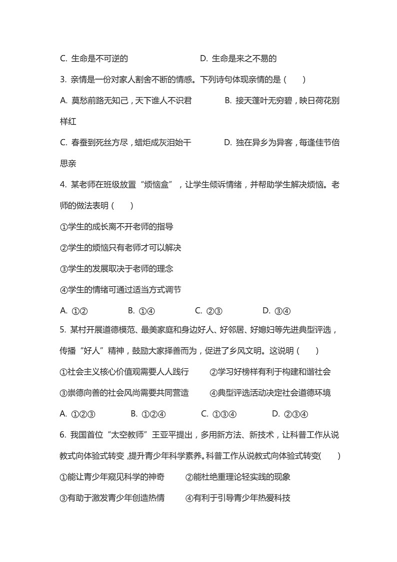 安徽省2023年中考道德与法制试卷（含答案）第2页
