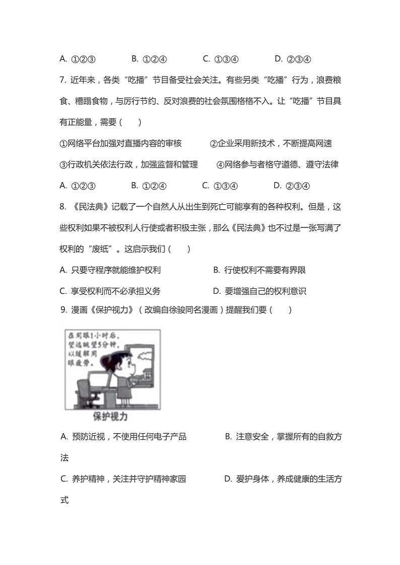 安徽省2023年中考道德与法制试卷（含答案）第3页