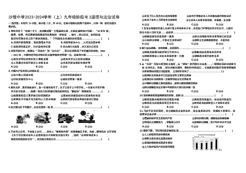福建省莆田市荔城区黄石镇沙堤初级中学 2023-2024学年九年级上学期阶段考（三）道德与法治试题第1页