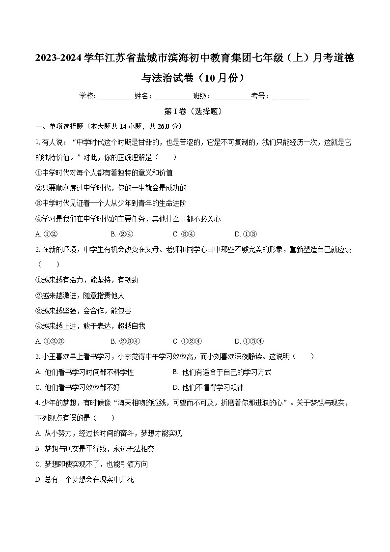 江苏省盐城市滨海初中教育集团 2023-2024学年七年级上学期月考道德与法治试卷01
