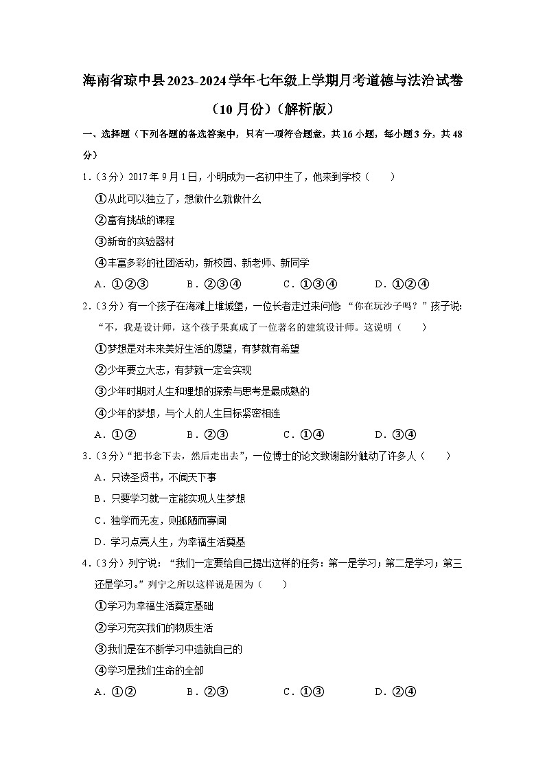 海南省琼中县2023-2024学年七年级上学期10月月考道德与法治试卷01