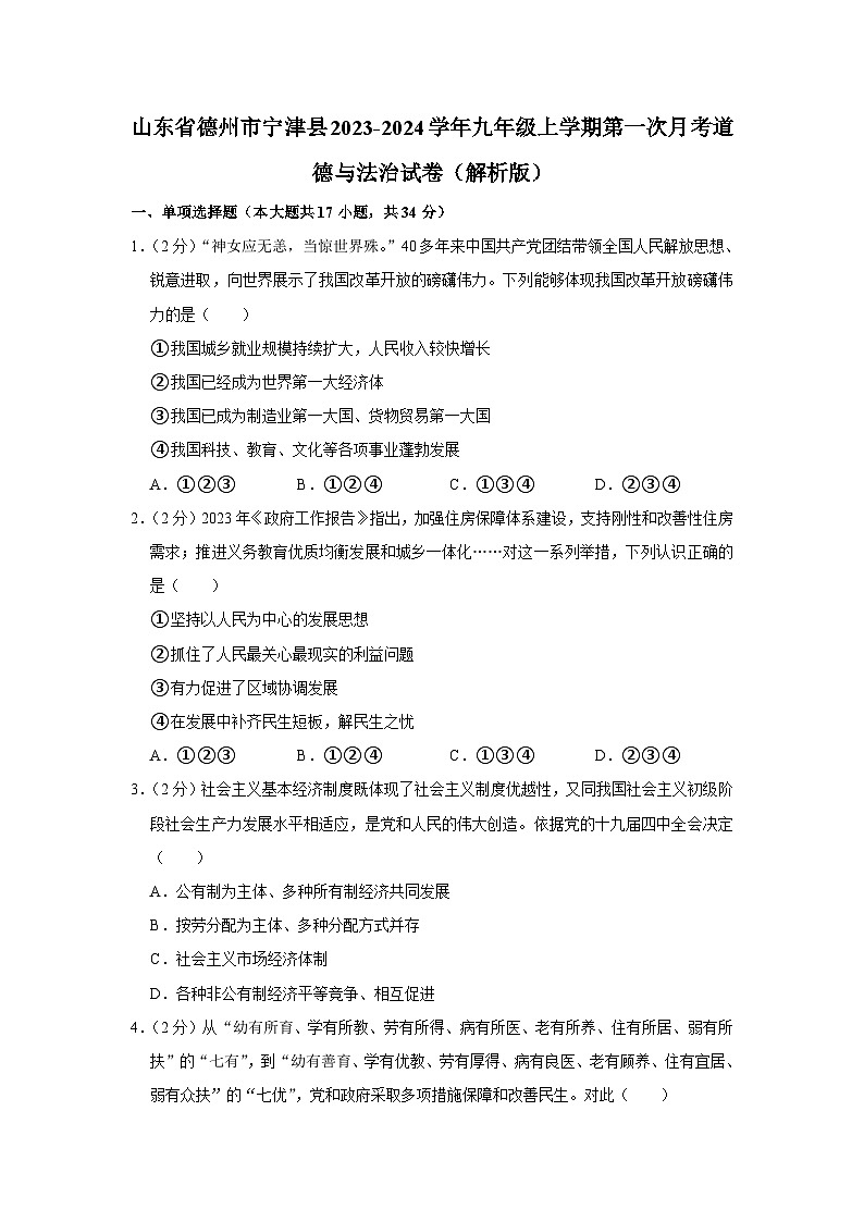 山东省德州市宁津县2023-2024学年九年级上学期第一次月考道德与法治试题第1页