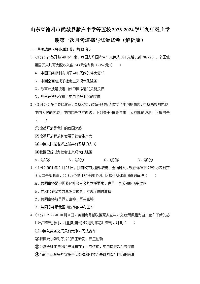 山东省德州市武城县鲁权屯镇滕庄中学等五校2023-2024学年九年级上学期第一次月考道德与法治试题第1页
